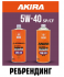 Моторное масло AUTOBACS / AKIRA 5W40 1л