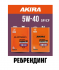 Моторное масло AUTOBACS / AKIRA ENGINE OIL FS 5W40 SP/CF (4л)